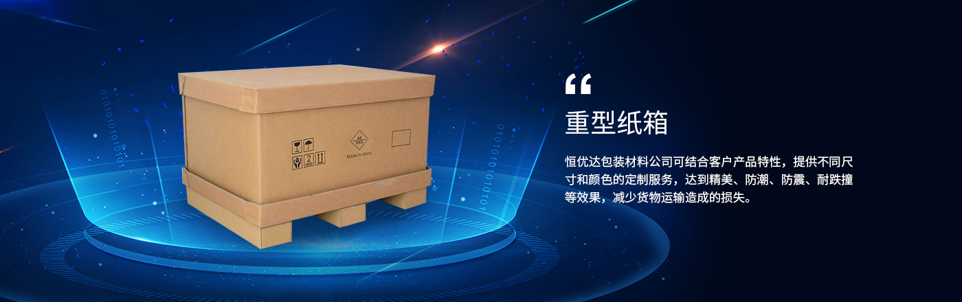 重(zhong)型紙箱(xiang)
