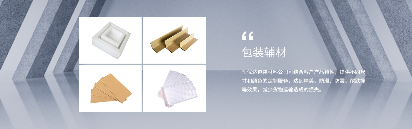 包裝(zhuang)輔材